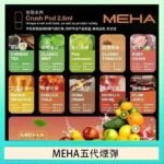 魅嗨Meha Crush系列五代煙彈