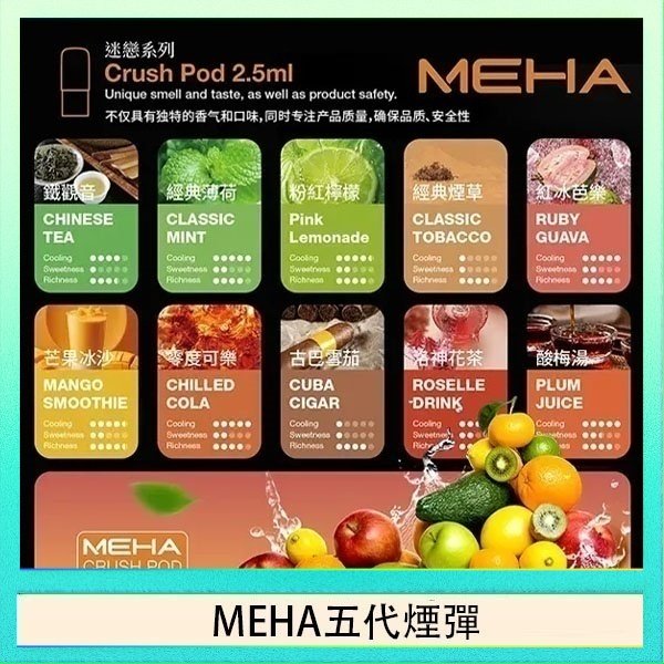 MEHA五代煙彈 魅嗨Meha Crush系列五代煙彈