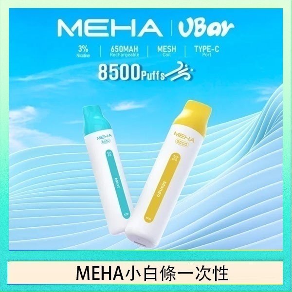 魅嗨MEHA VBar小白條 8500口拋棄式一次性電子煙