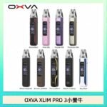OXVA XLIM Pro 3 Pod小蠻牛三代電子煙主機空倉