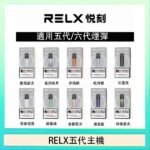 RELX五代幻影主機悅刻霧化桿·兼容四五六代煙彈