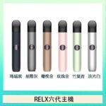 Relx悅刻主機六代Infinity 2 大/小煙量調節