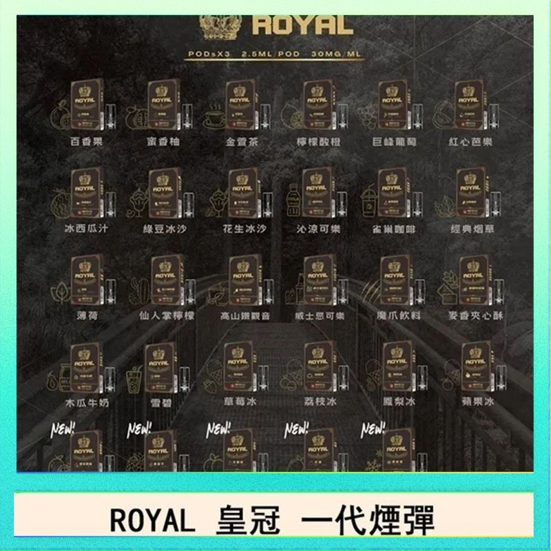 ROYAL皇冠 ROYAL皇冠煙彈通用relx一代/ILIA/sp2s