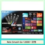 Relx Smash Go 12000 Puffs 一次性電子煙拋棄式12W輸出
