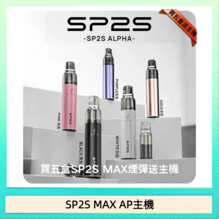 思博瑞SP2S MAX AP主機煙桿電子煙