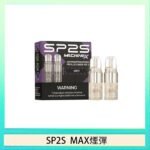 SP2S MAX 煙彈2顆裝適配SP2S MAX主機