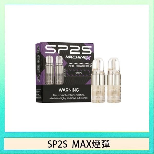 SP2S max煙彈 SP2S MAX 煙彈2顆裝適配SP2S MAX主機