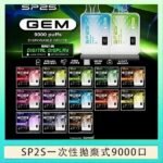 SP2S GEM拋棄式電子煙思博瑞一次性9000口