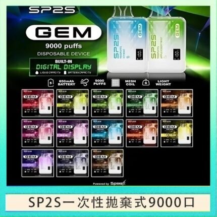 SP2S GEM拋棄式電子煙思博瑞一次性9000口