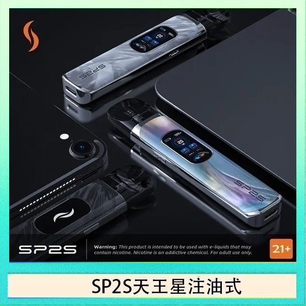 SP2S天王星注油式 思博瑞SP2S天王星系列注油式電子菸主機