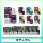 SP2S思博瑞小煙煙油30ML/20MG - 冰碛泉