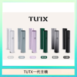 TUTX電子煙一代主機 通配1代系列【6色可選】