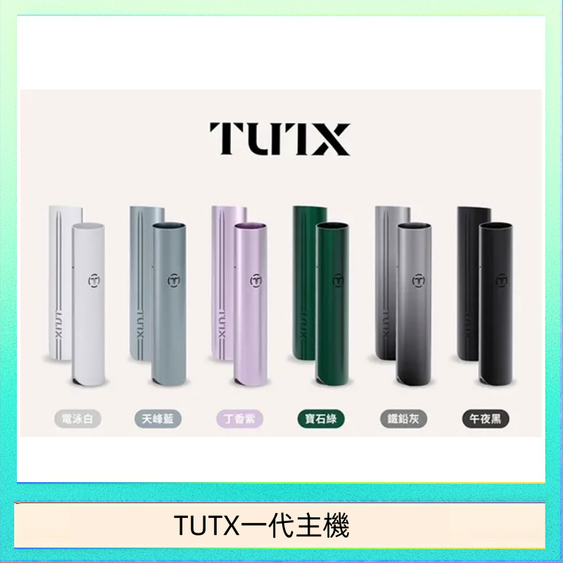 TUTX一代主機 TUTX電子煙一代主機 通配1代系列【6色可選】