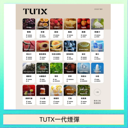 TUTX電子菸一代煙彈 3入裝 通用1代系列【28種口味】