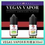 VEGAS VAPOR系列煙油30ml（30mg）芭樂哈密瓜