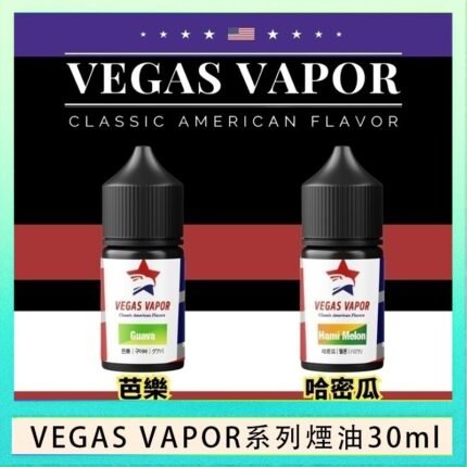 VEGAS VAPOR系列煙油30ml（30mg）芭樂哈密瓜