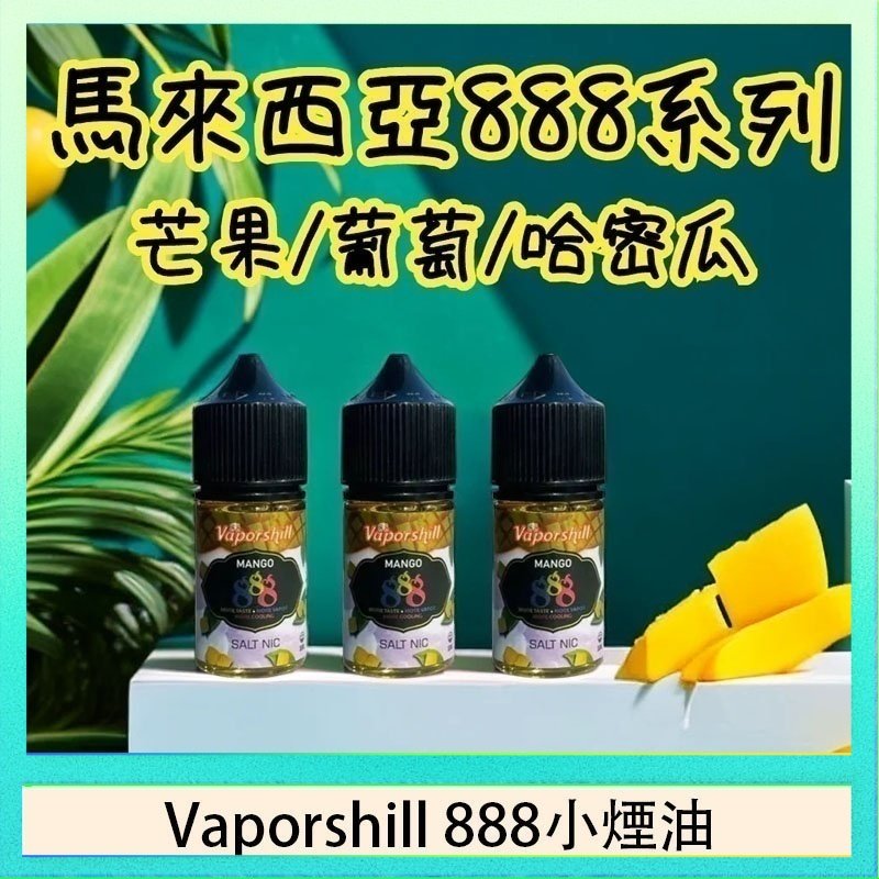 Vaporshill 888小煙油 馬來西亞 Vaporshill 888小煙油30ML
