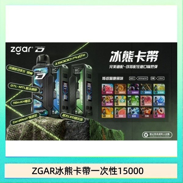 ZGAR冰熊卡帶一次性15000 ZGAR Project D 冰熊卡帶15000口煙彈適配冰熊卡帶電子煙主機