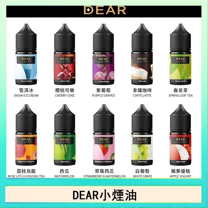 dear DEAR系列主機煙油 3.0% /0% 30ml