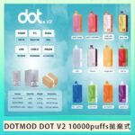 佩特里DOTMOD DOT V2 10000PUFFS 5% 一次性拋棄式