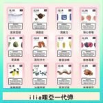 29種口味|ILIA一代發光煙彈 通用一代主機 3枚入