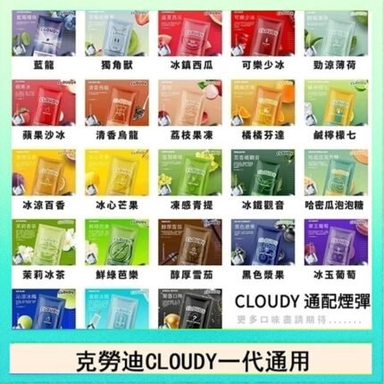克勞迪CLOUDY電子煙通用RELX悅刻一代煙彈