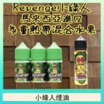 Revenge小綠人巫毒娃娃VOODOO煙油熱帶混合口味30ml