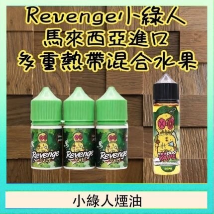 Revenge小綠人巫毒娃娃VOODOO煙油熱帶混合口味30ml