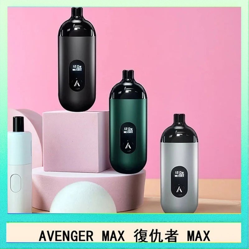 復仇者 AVENGER MAX復仇者40W MAX注油主機