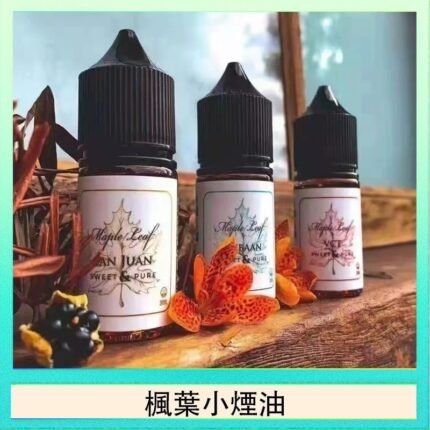 楓葉小煙油30ML Maple Leaf加拿大原裝進口