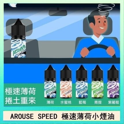 AROUSE SPEED 極速薄荷系列煙油30ml