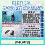 美國品牌犀牛涼味劑30ml 極涼版/基本版