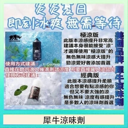 美國品牌犀牛涼味劑30ml 極涼版/基本版