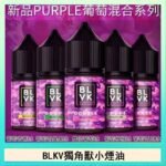 BLVK獨角獸美國原裝進口小煙油
