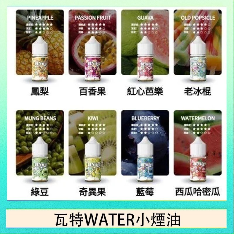 瓦特WATER小煙油 美國瓦特WATER小煙油30ml/3.5%