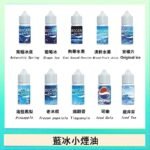 藍冰系列電子煙主機小煙油30ml（4%）