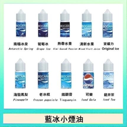 藍冰系列電子煙主機小煙油30ml（4%）