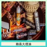 LAI SANG賴桑系列大煙油60ml(0mg/30mg)