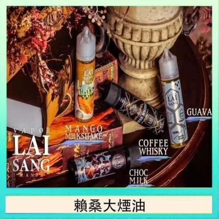 LAI SANG賴桑系列大煙油60ml(0mg/30mg)