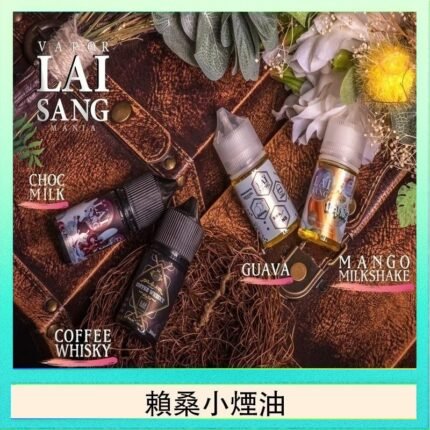 LAI SANG賴桑系列小煙油30ml(0mg/30mg)