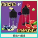 酷斃葡萄小煙油phatjuice 30ml西瓜泡泡糖馬來西亞進口