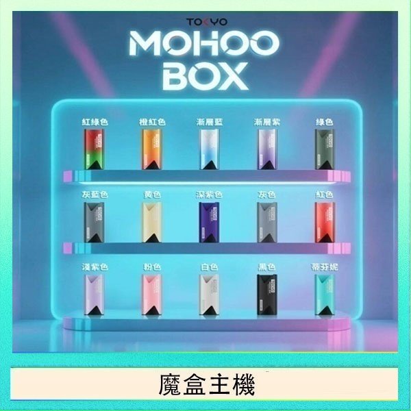 TOKYO Mohoo Box 東京魔盒電子煙主機煙桿