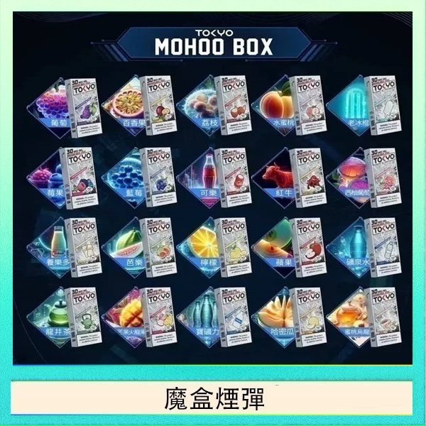 魔盒煙彈 TOKYO MOHOO BOX東京魔盒拋棄式煙彈