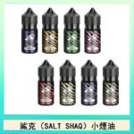 鯊克(SALT SHAQ) 主機小煙油30mL（4%）