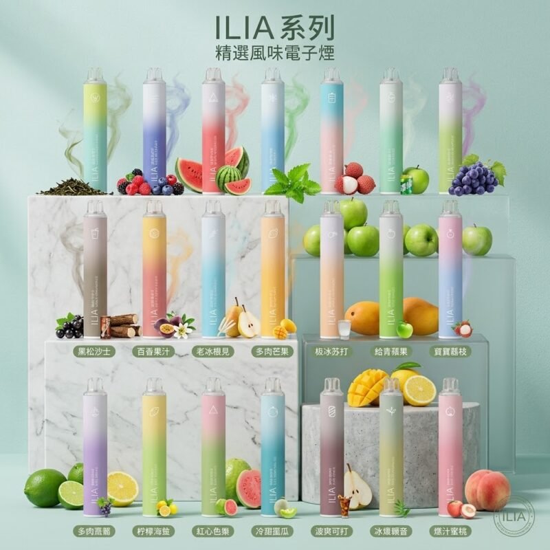 【2026最新開箱】ILIA BAR 4 哩啞四代一次性抛棄式電子煙 6500口拋棄式口味全解析：值得入手嗎？