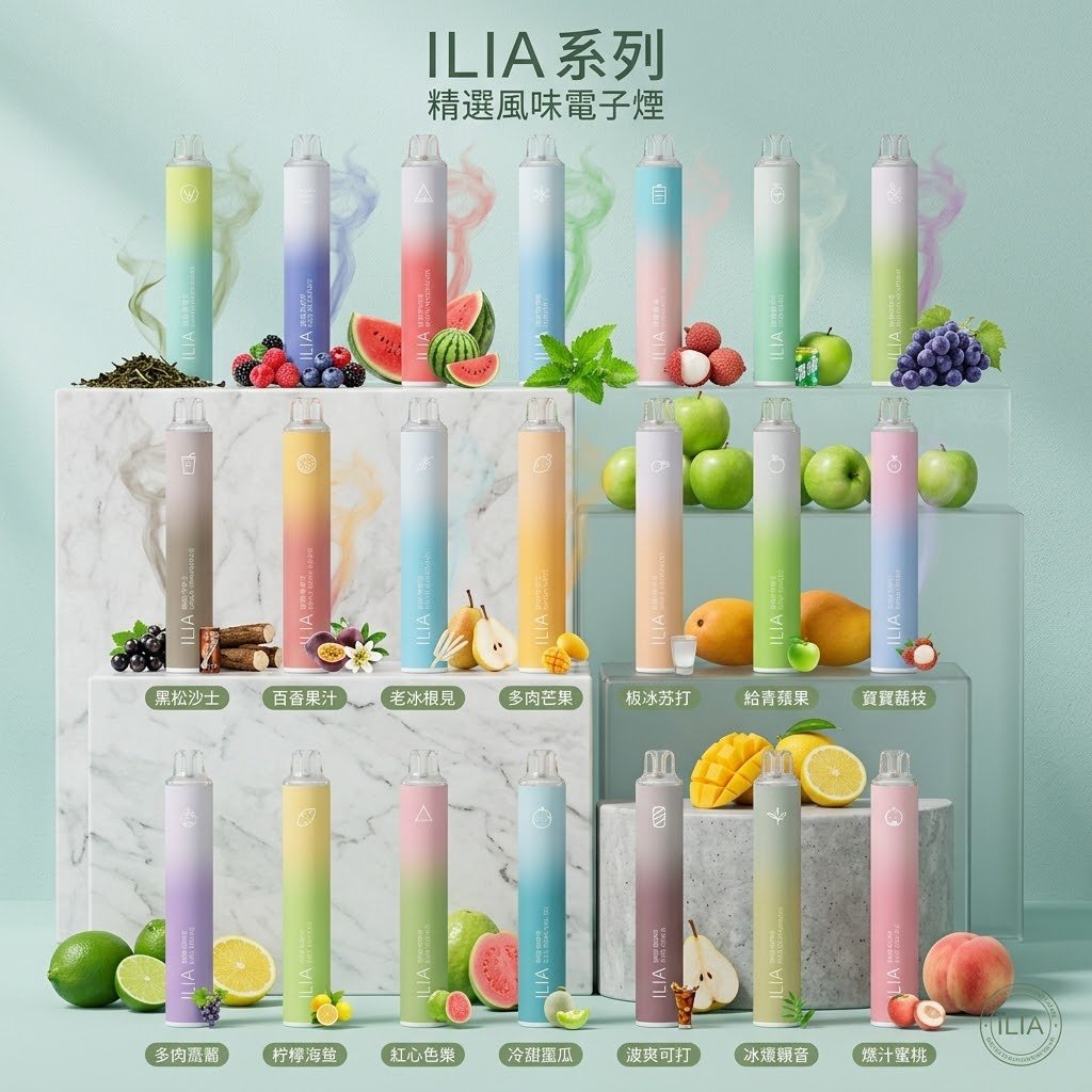【2026最新開箱】ILIA BAR 4 哩啞四代一次性抛棄式電子煙 6500口拋棄式口味全解析：值得入手嗎？